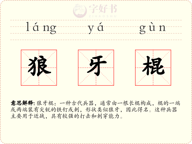 狼牙棍