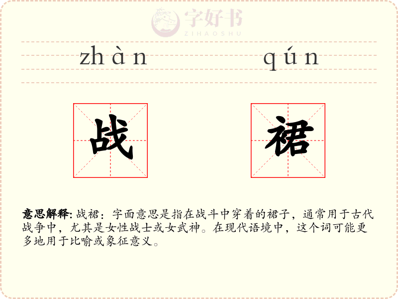 战裙