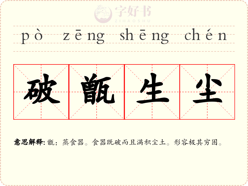 破甑生尘