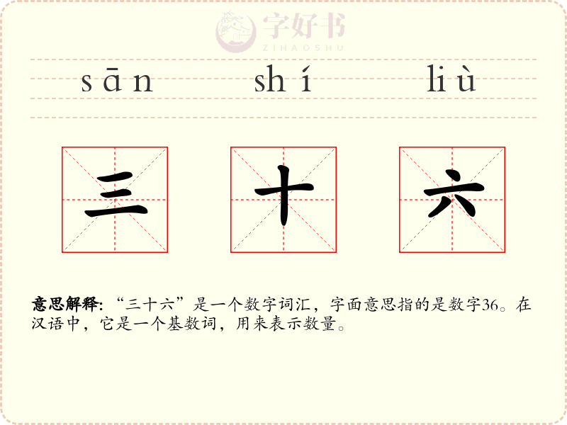 三十六