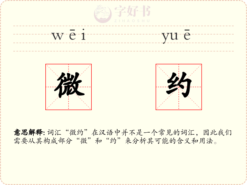 微约