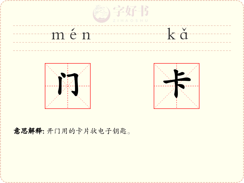 门卡