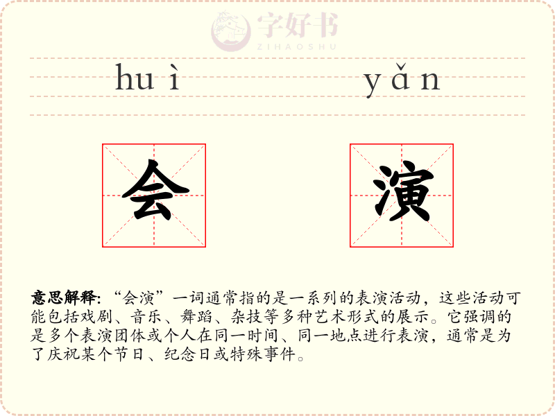 会演