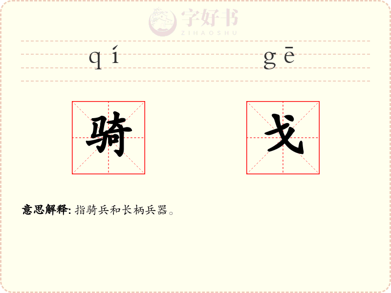 骑戈