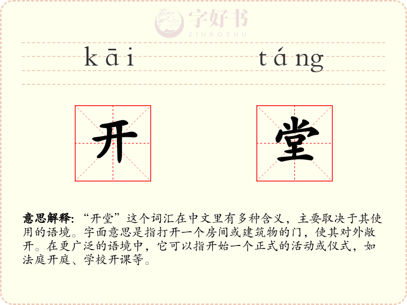 开堂