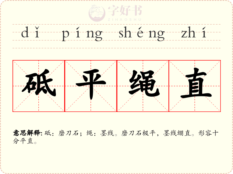 砥平绳直
