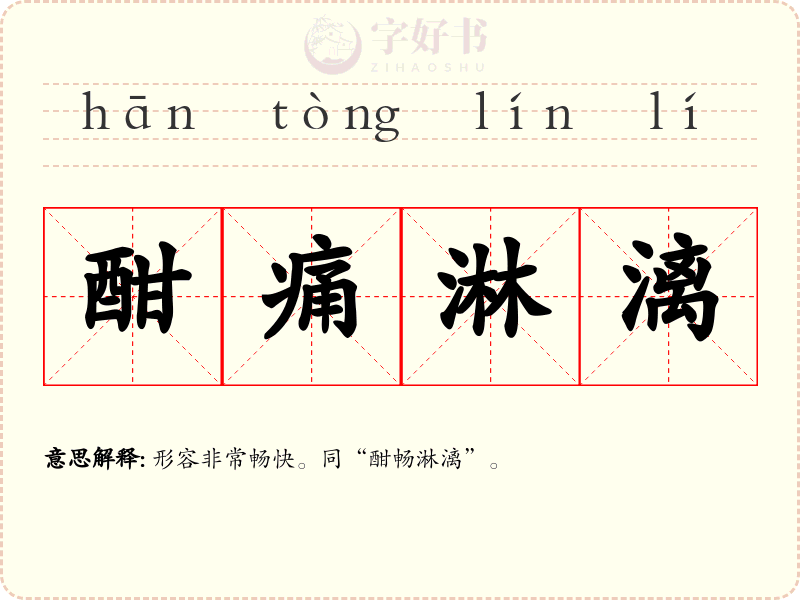 酣痛淋漓