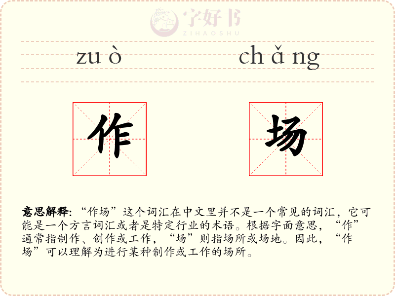作场