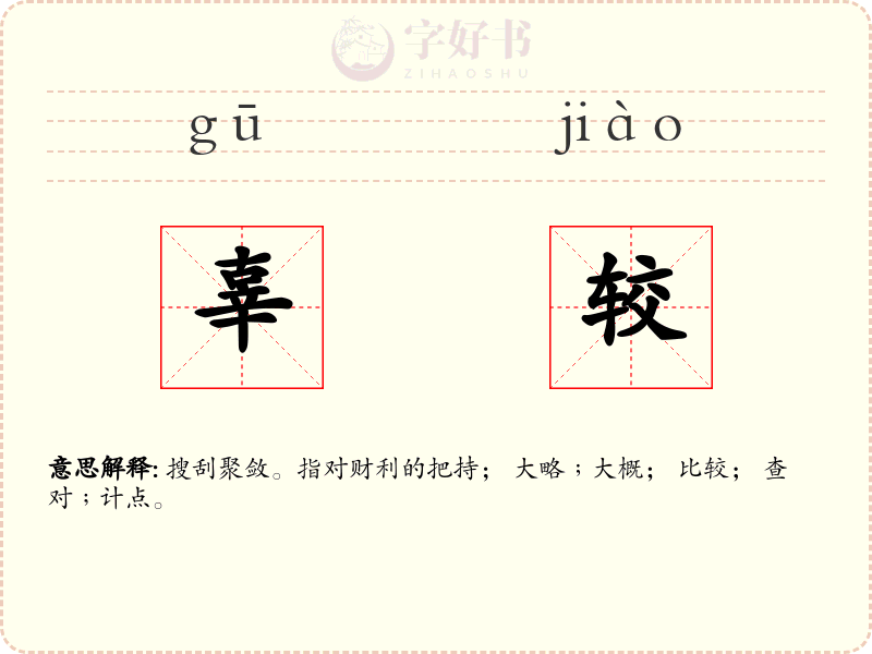 辜较