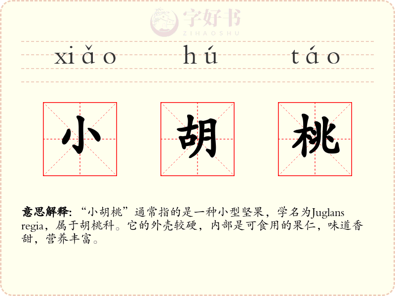 小胡桃