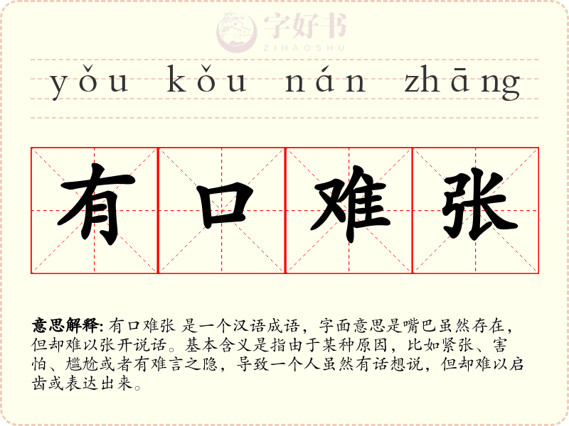 有口难张