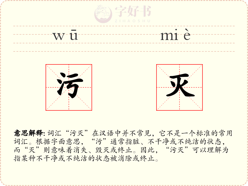 污灭