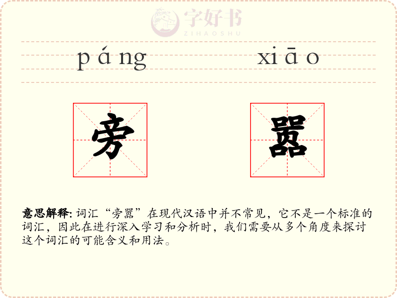 旁嚣