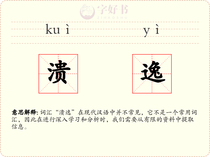 溃逸