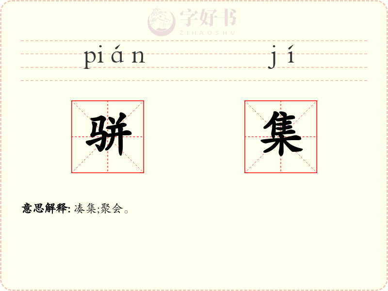 骈集