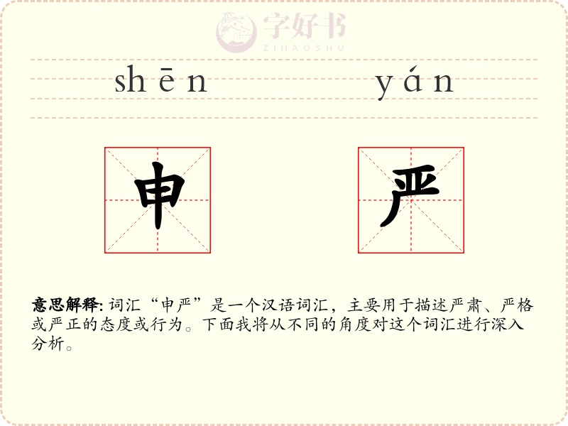 申严