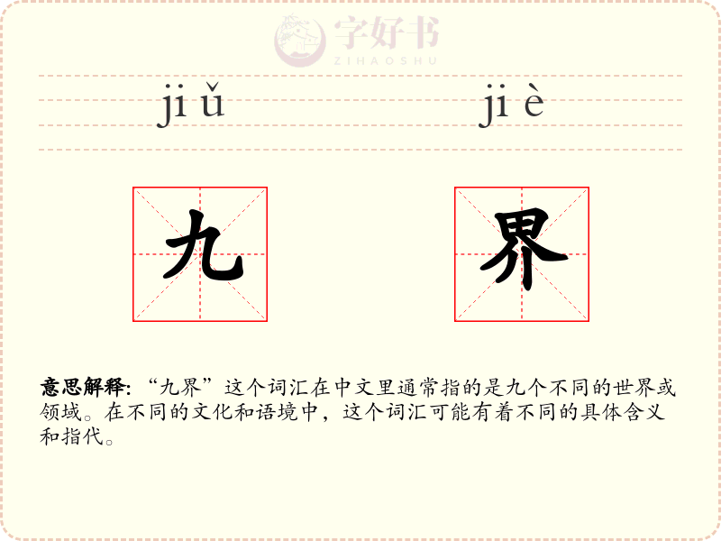 九界