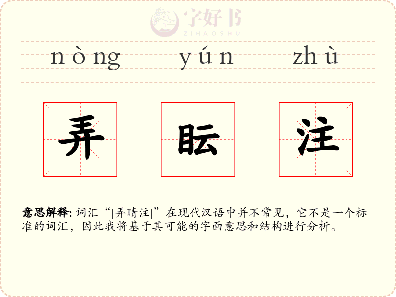 弄眃注