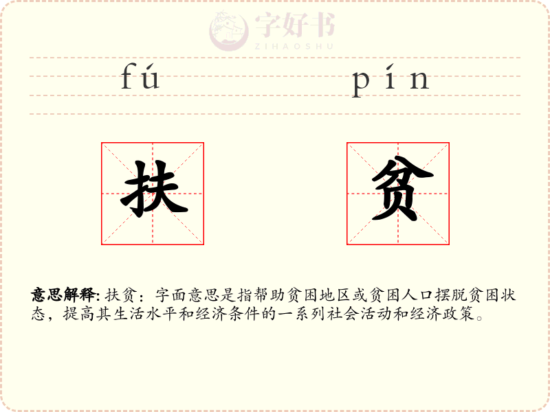 扶贫