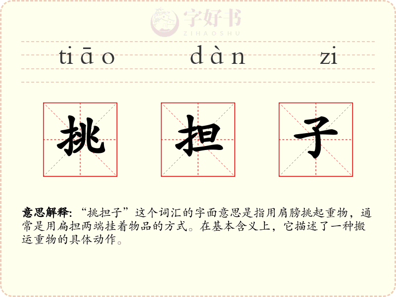 挑担子