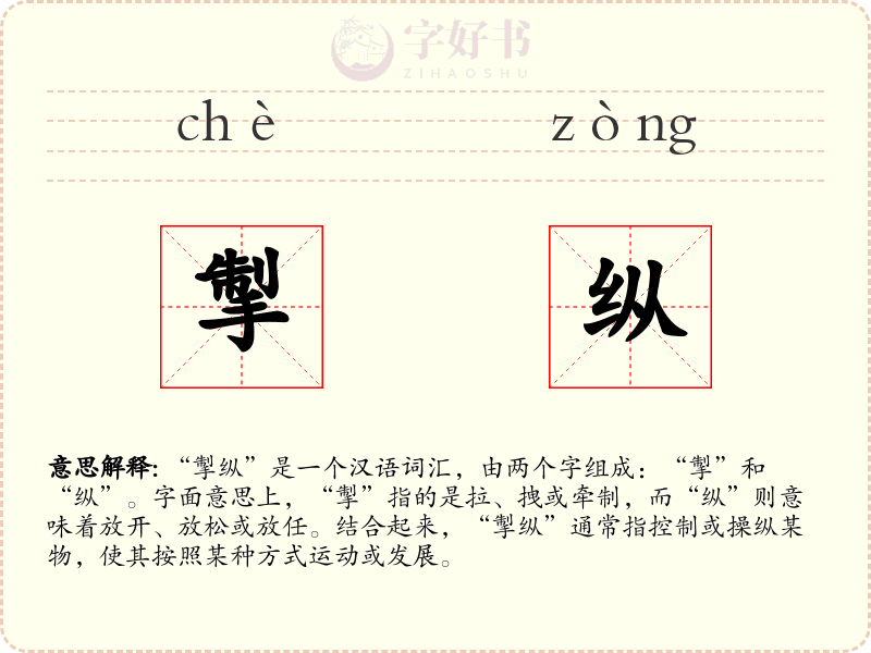 掣纵
