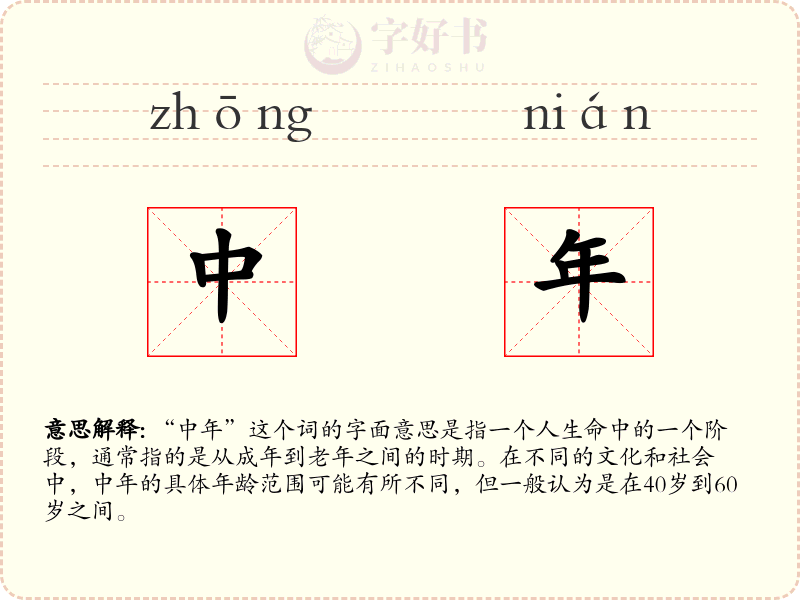 中年