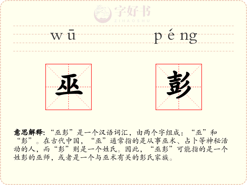 巫彭