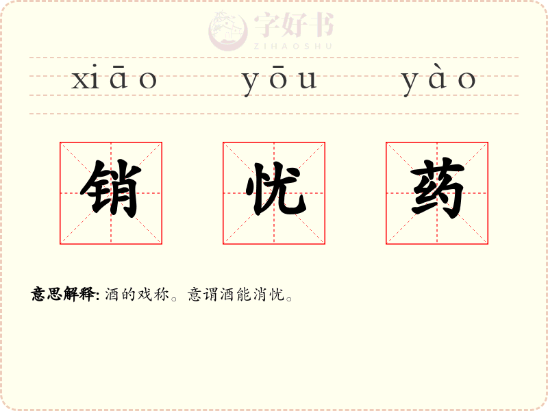 销忧药
