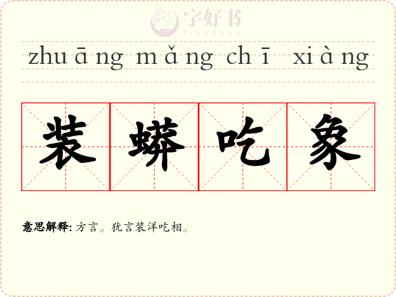 装蟒吃象