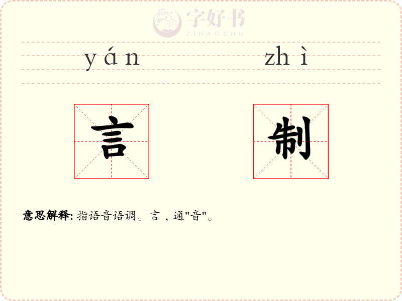 言制