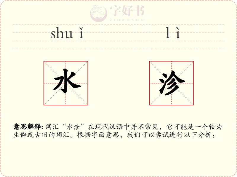 水沴