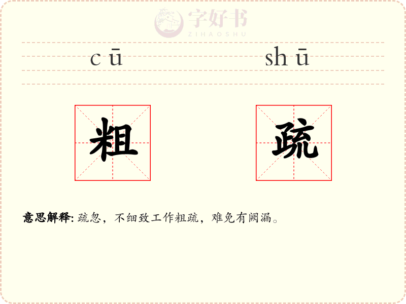 粗疏