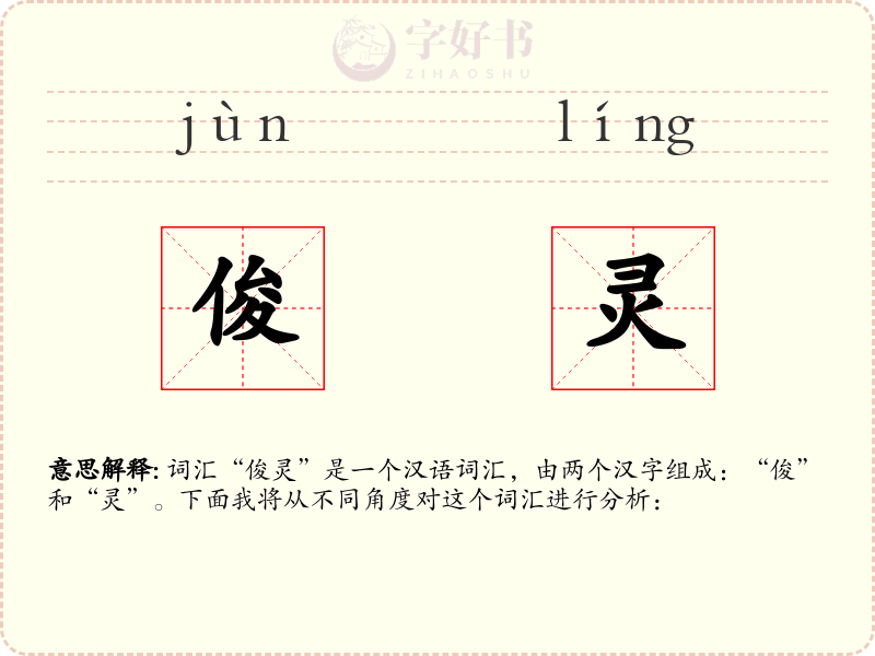 俊灵