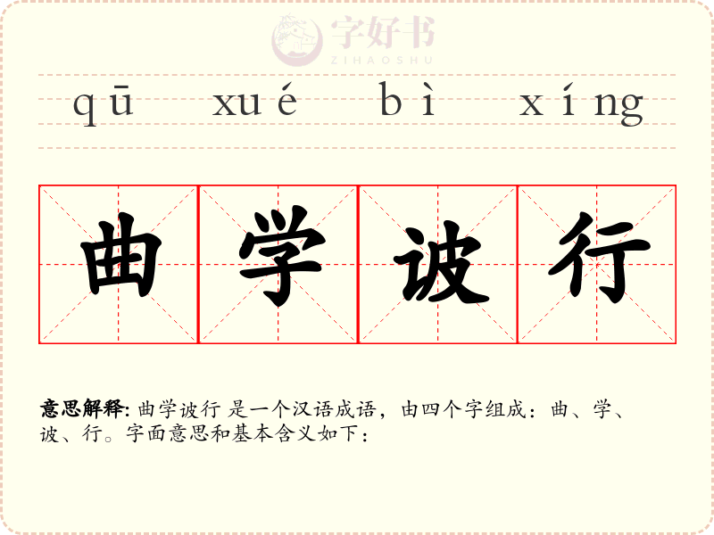 曲学诐行