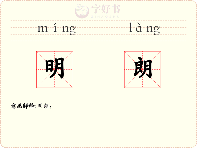 明朗