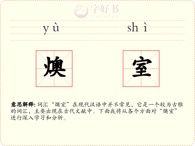 燠室