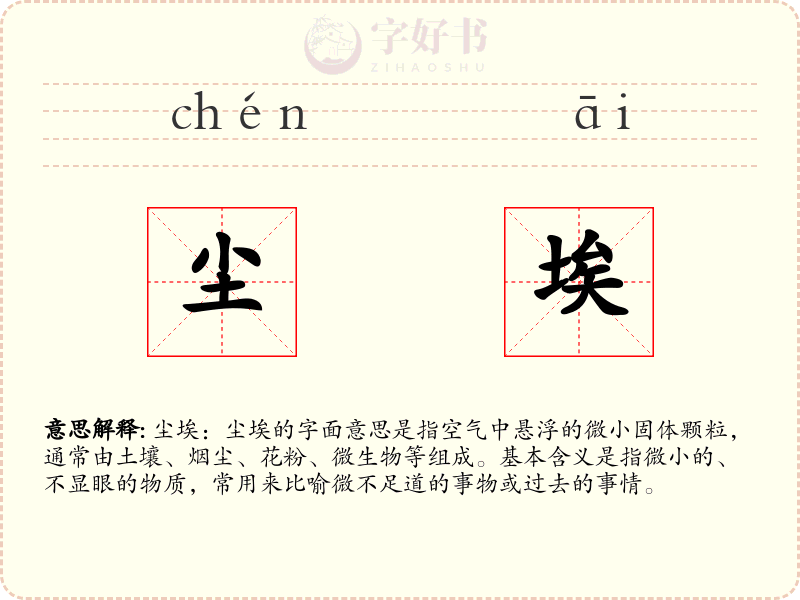 尘埃