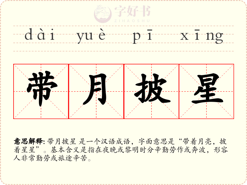带月披星