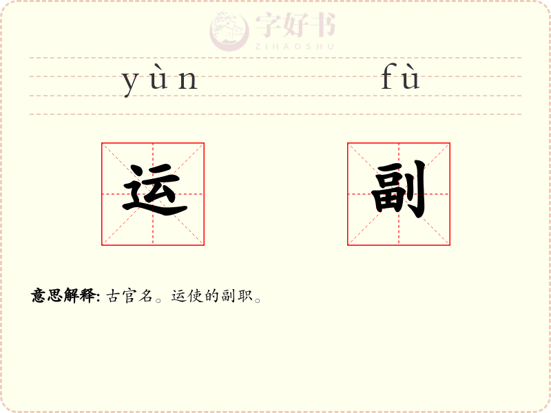 运副