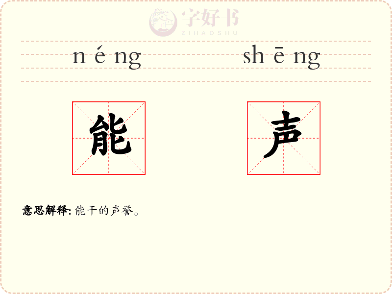 能声
