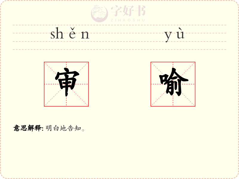 审喻