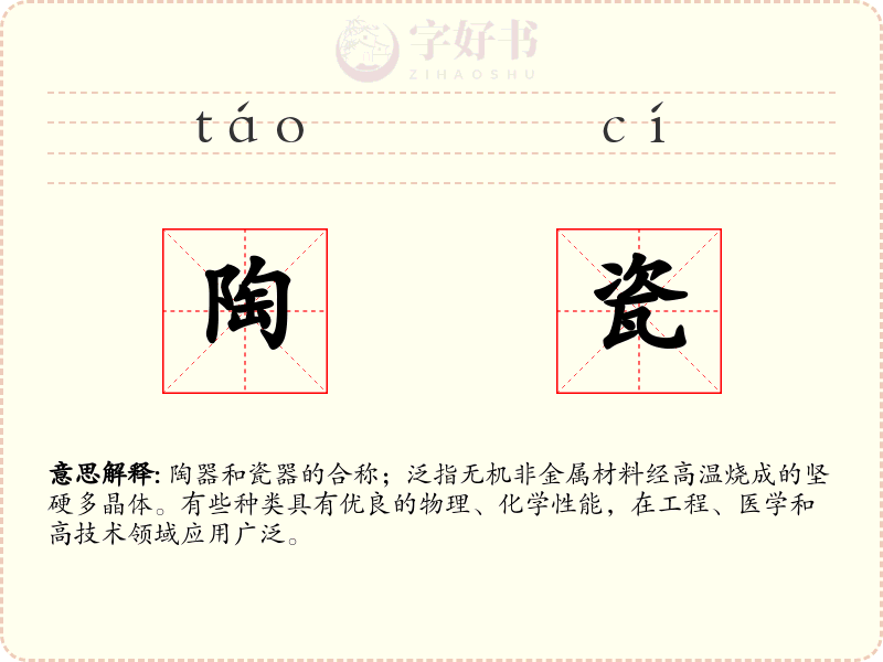 陶瓷