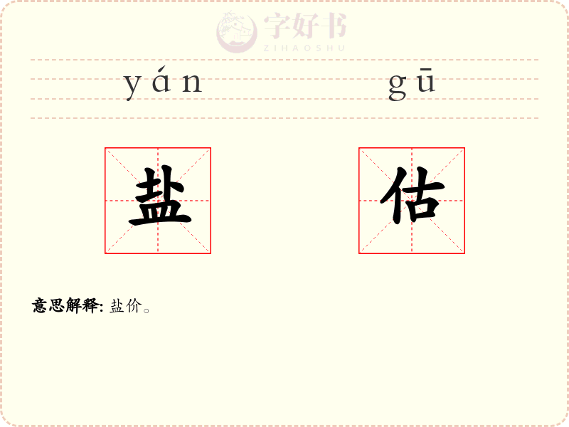 盐估