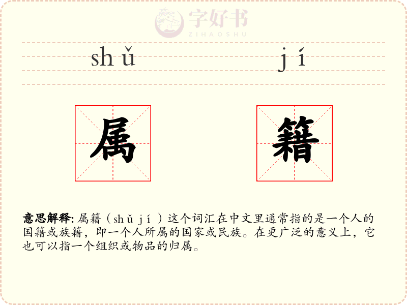 属籍