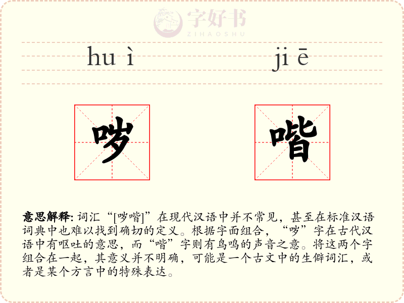 哕喈