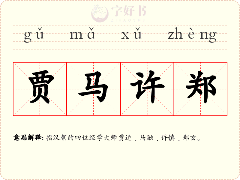贾马许郑