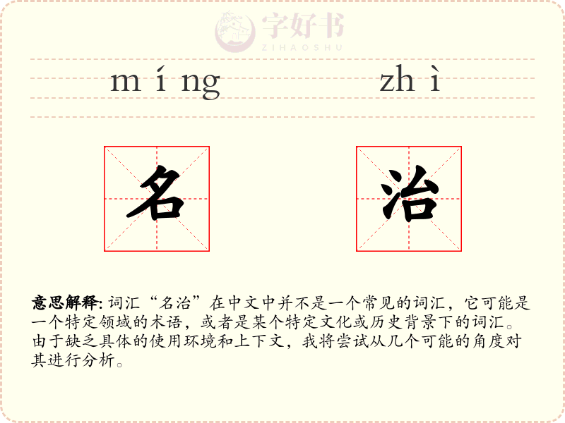 名治