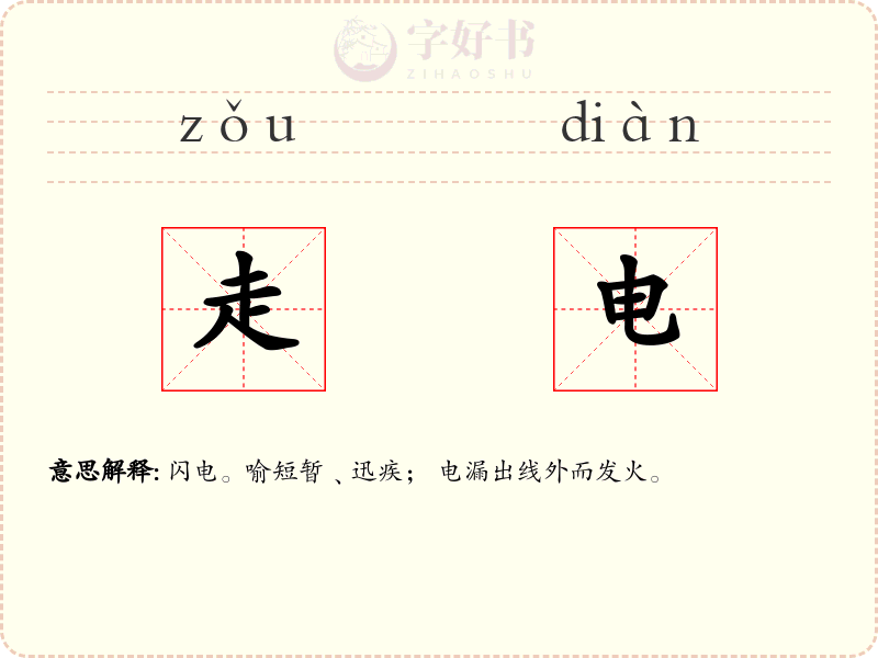 走电