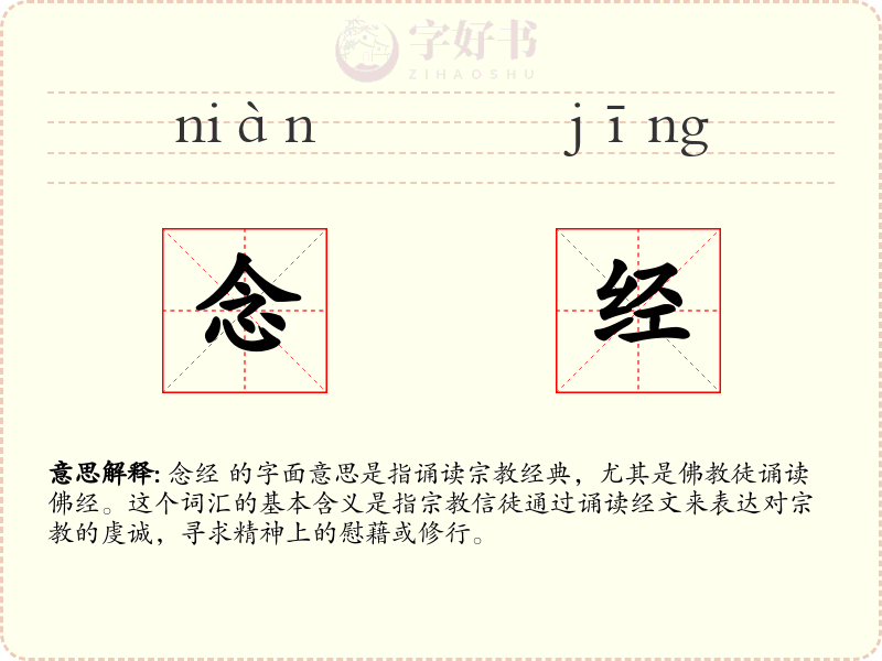念经