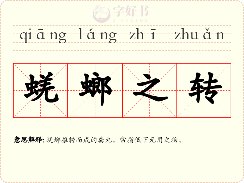 蜣螂之转